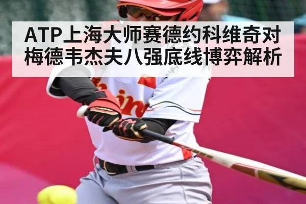 ATP上海大师赛德约科维奇对梅德韦杰夫八强底线博弈解析
